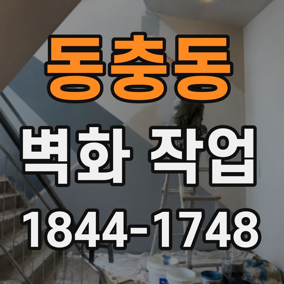 동충동 벽화 작업