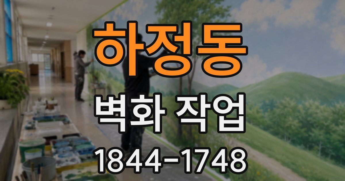하정동 벽화 작업