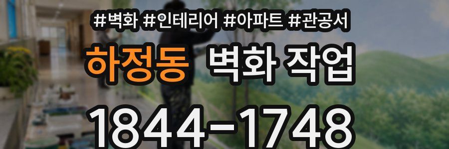 하정동 벽화 작업