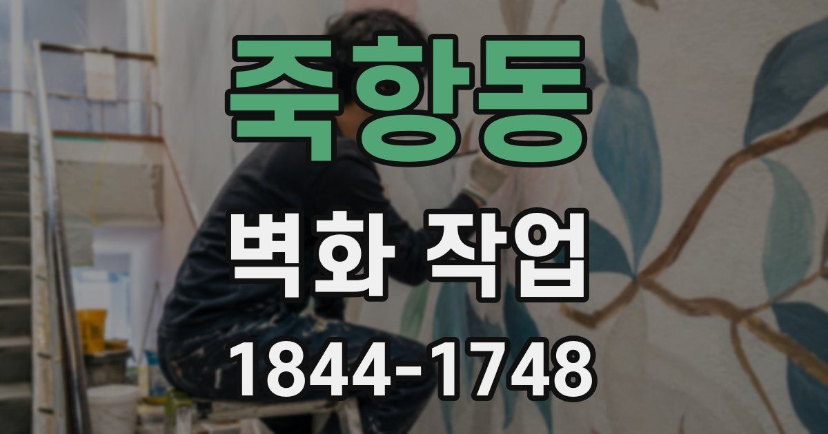 죽항동 벽화 작업