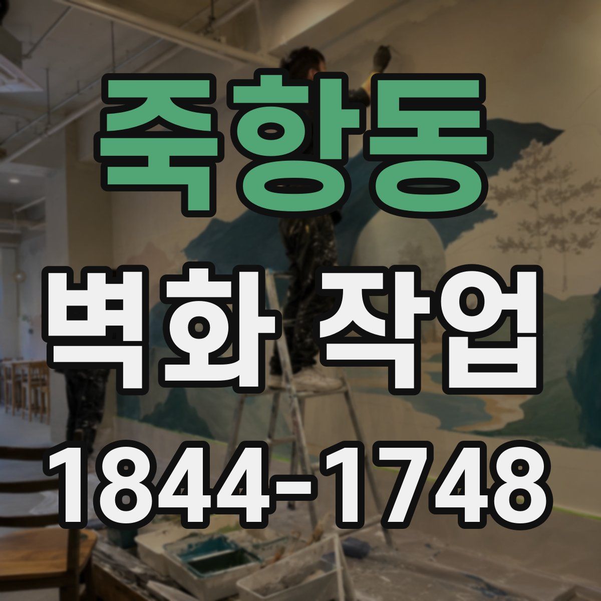 죽항동 벽화 작업