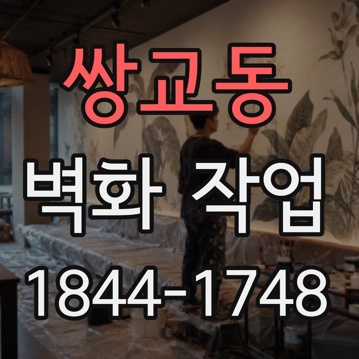 쌍교동 벽화 작업 균열과 오염을 함께 살피는 순서