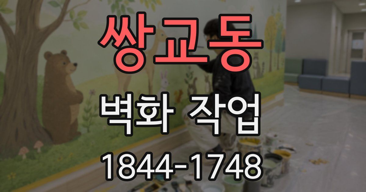 쌍교동 벽화 작업