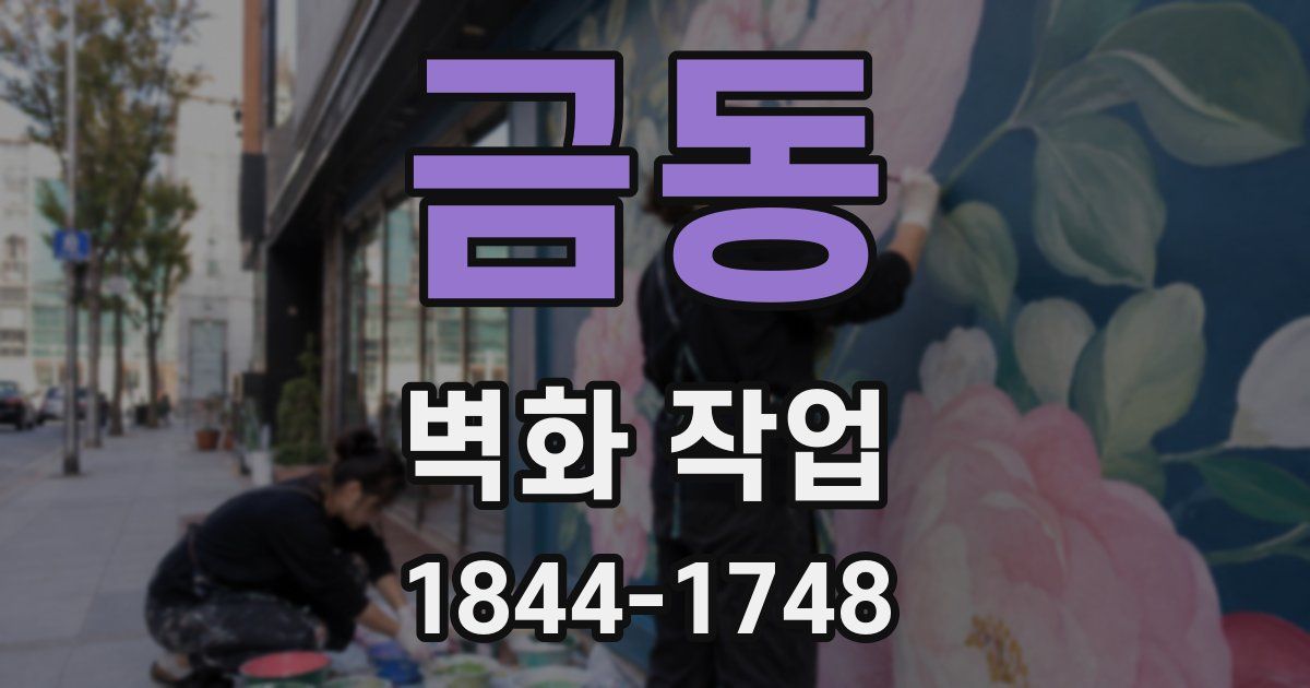 금동 벽화 작업