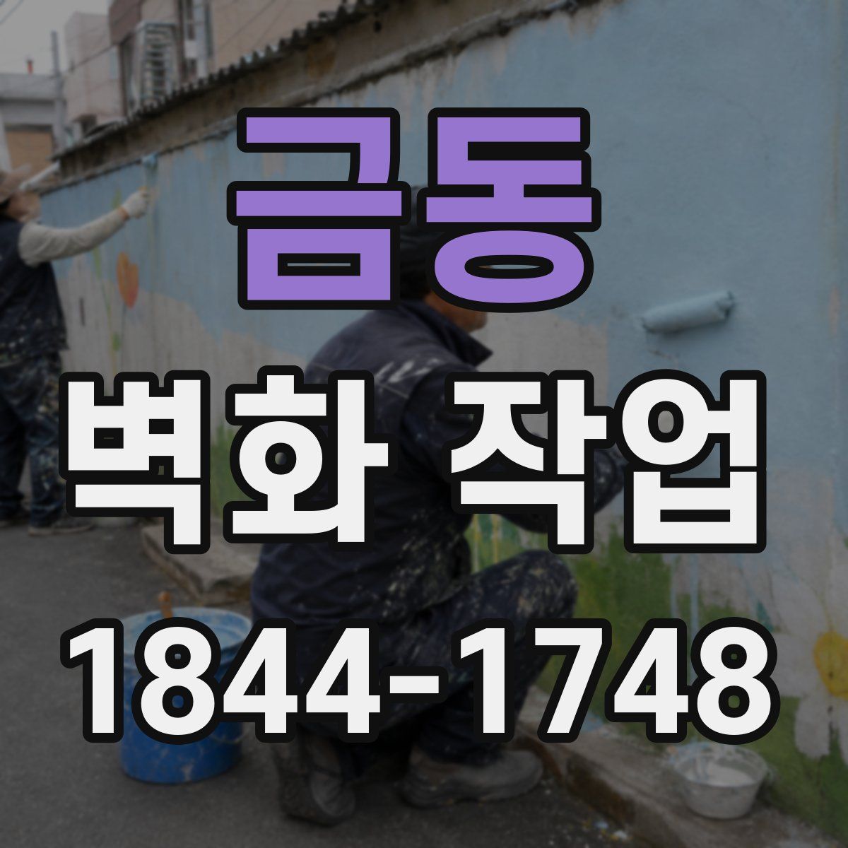 금동 벽화 작업