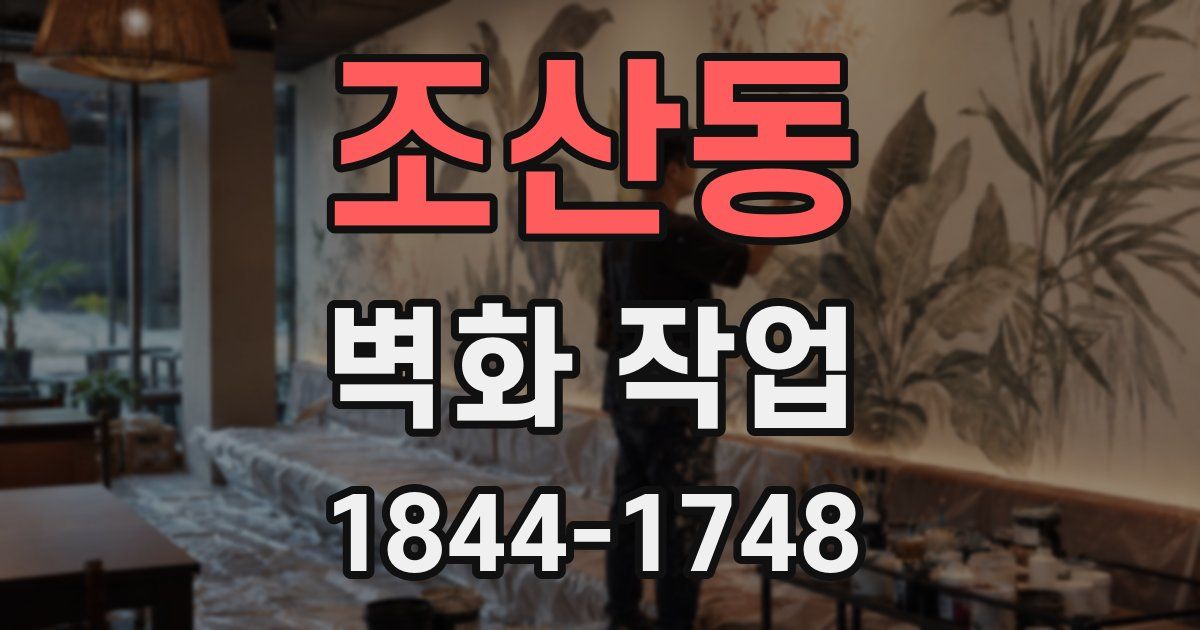 조산동 벽화 작업