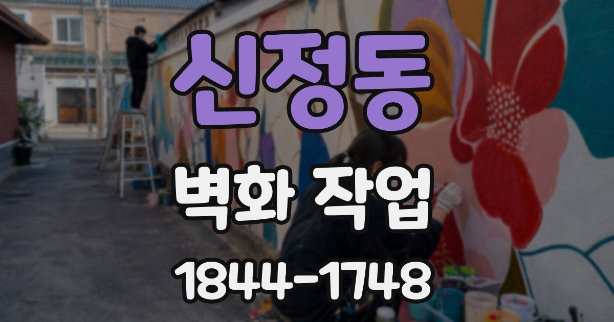 신정동 벽화 작업