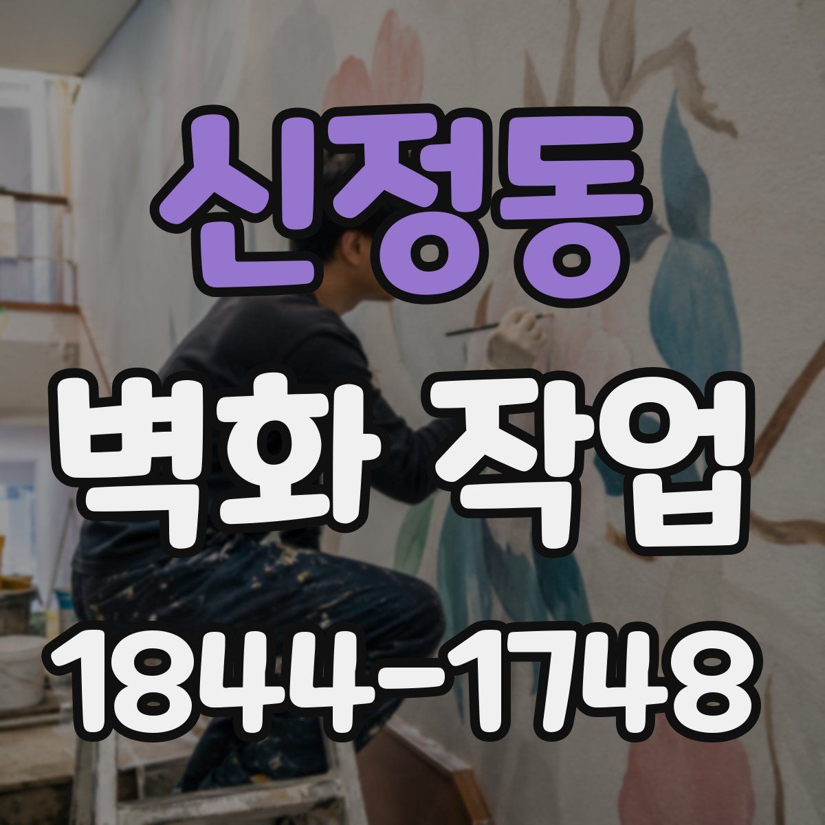 신정동 벽화 작업