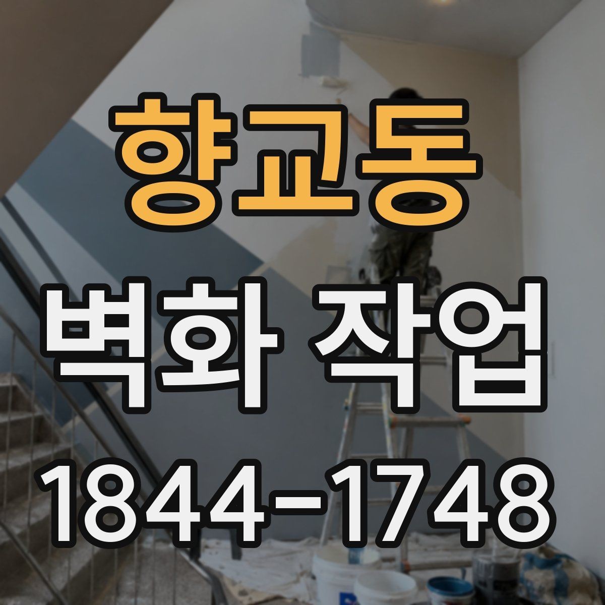 향교동 벽화 작업 기존 그림을 살리며 리뉴얼하는 방법
