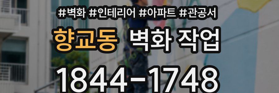 향교동 벽화 작업