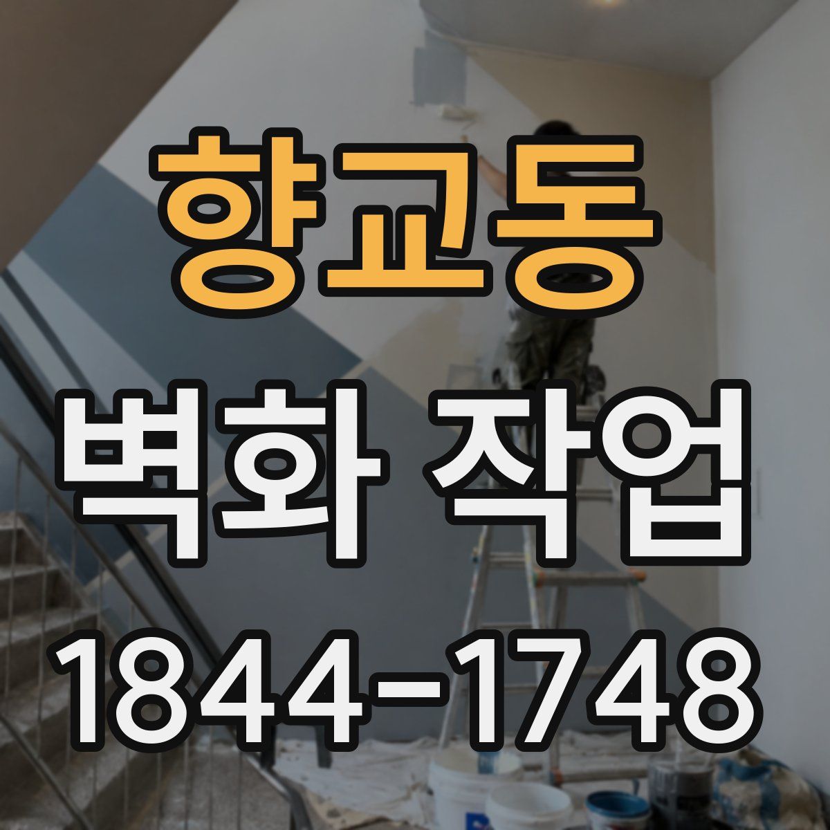 향교동 벽화 작업