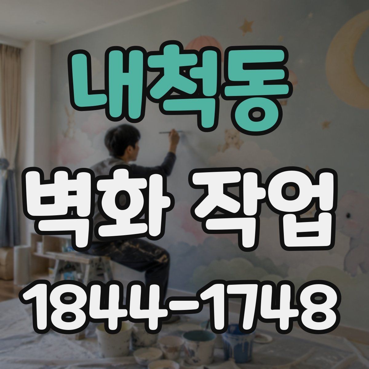 내척동 벽화 작업 실내외 재질별 마감 차이 알아보기
