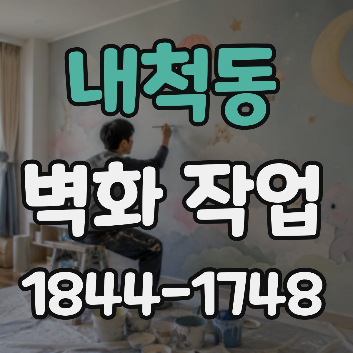 내척동 벽화 작업