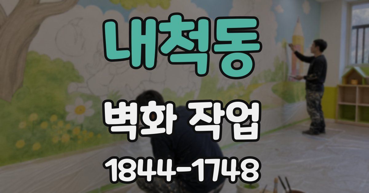 내척동 벽화 작업