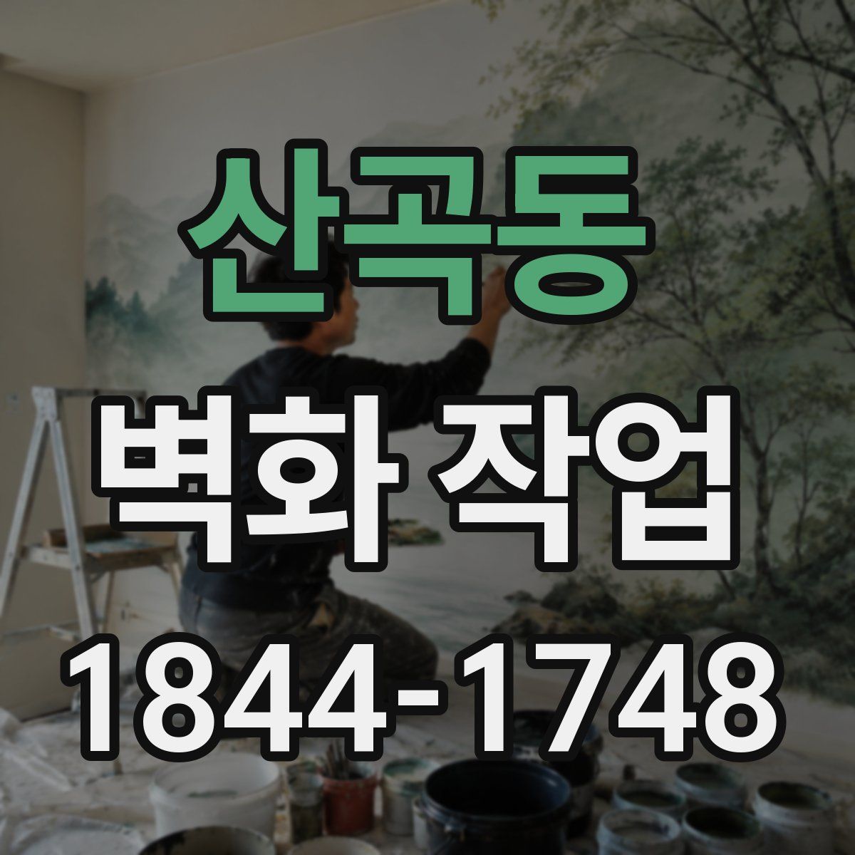 산곡동 벽화 작업