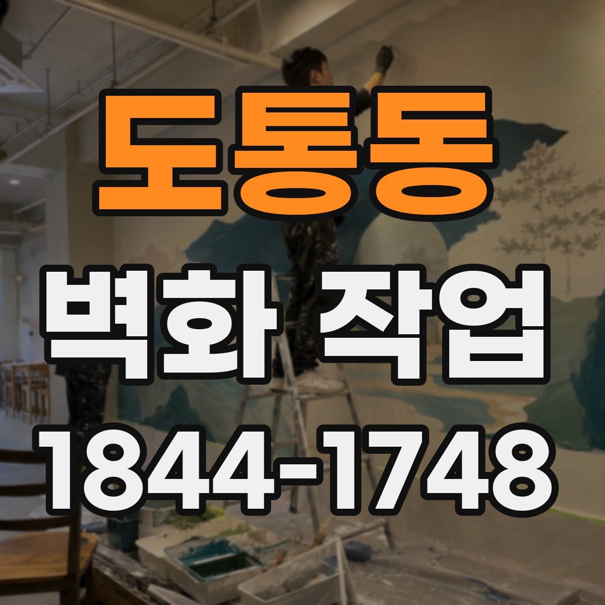 도통동 벽화 작업