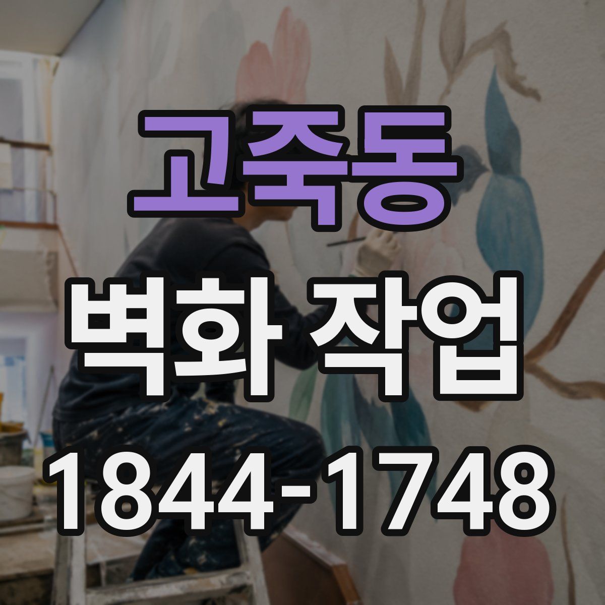 고죽동 벽화 작업