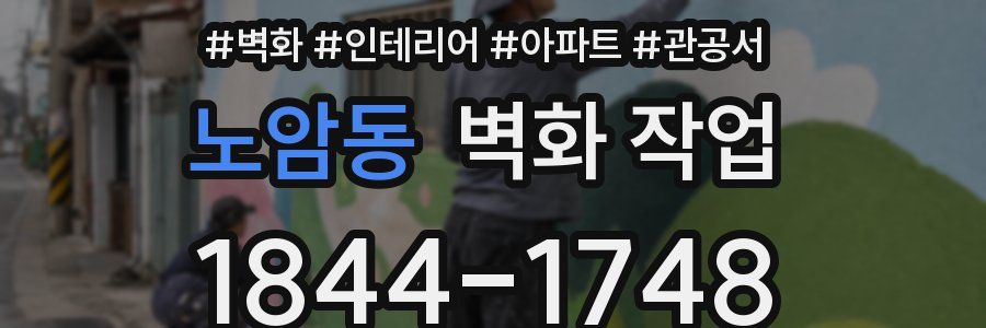 노암동 벽화 작업