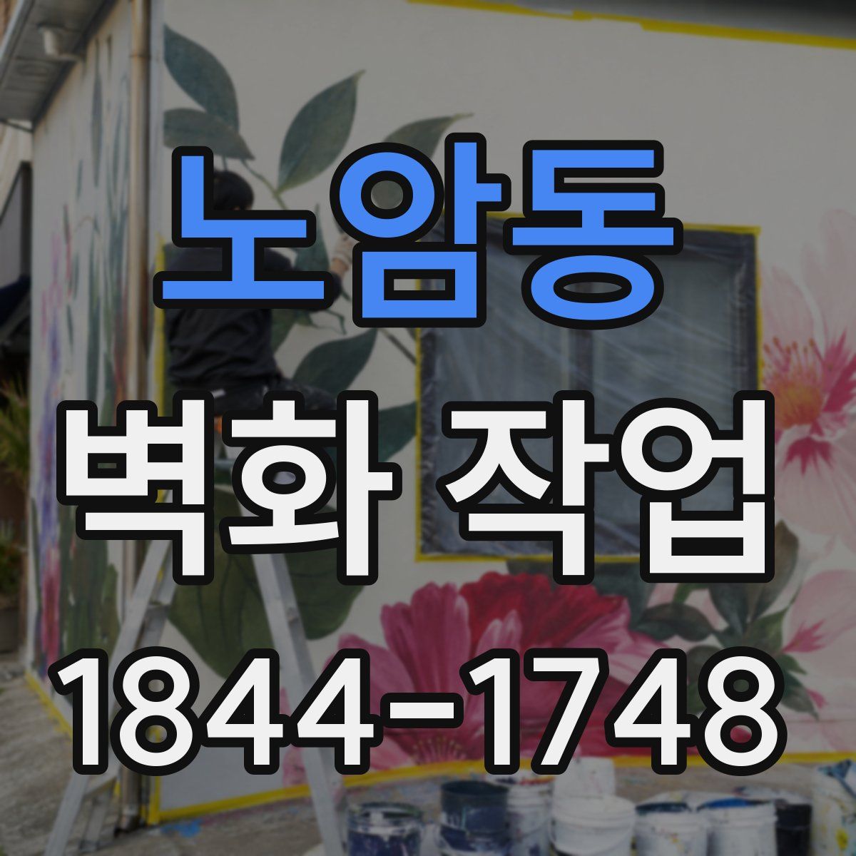 노암동 벽화 작업