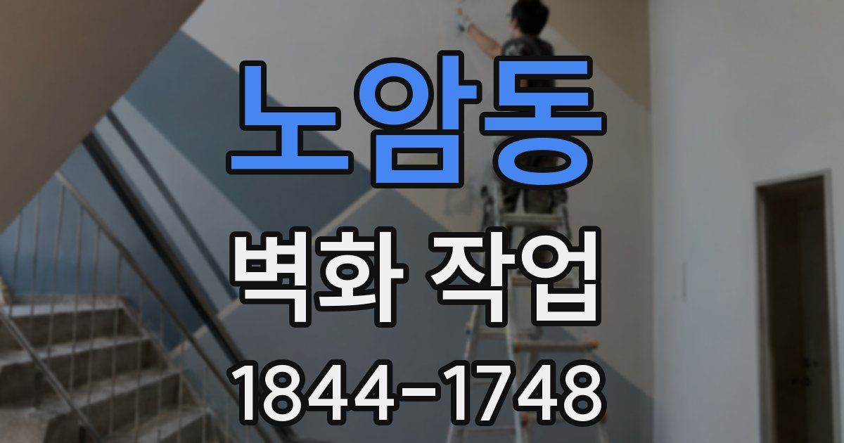 노암동 벽화 작업