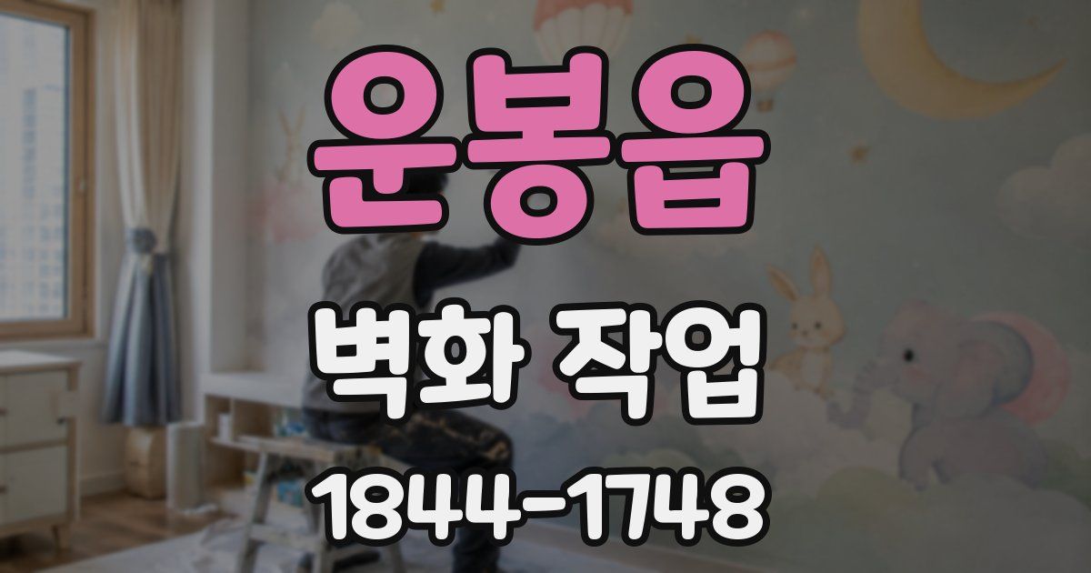운봉읍 벽화 작업
