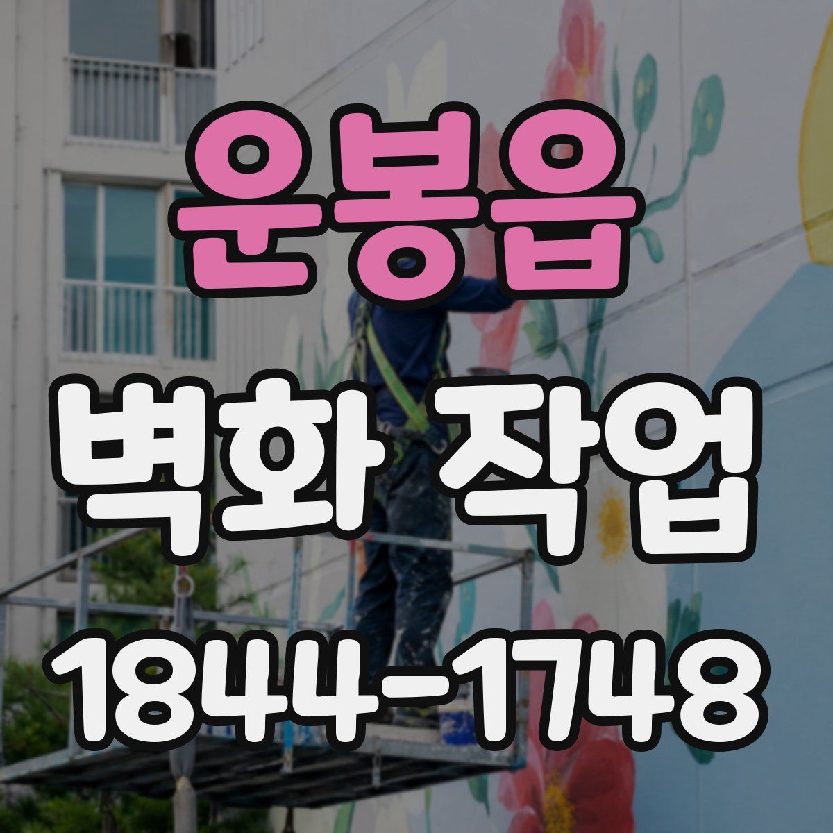 운봉읍 벽화 작업