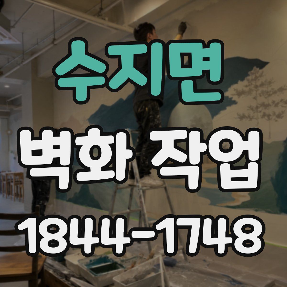 수지면 벽화 작업