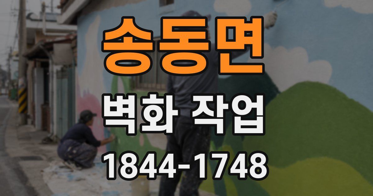 송동면 벽화 작업