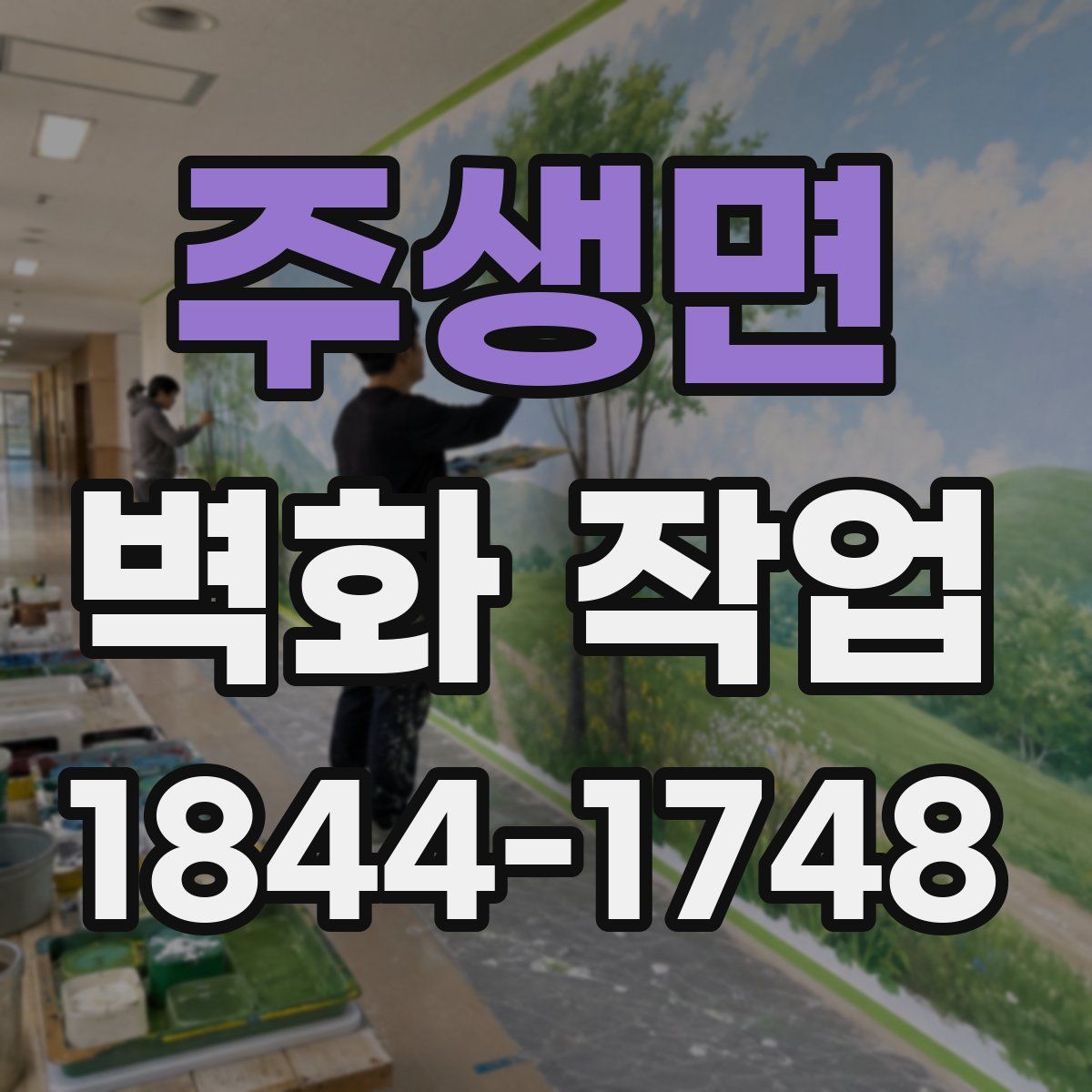 주생면 벽화 작업