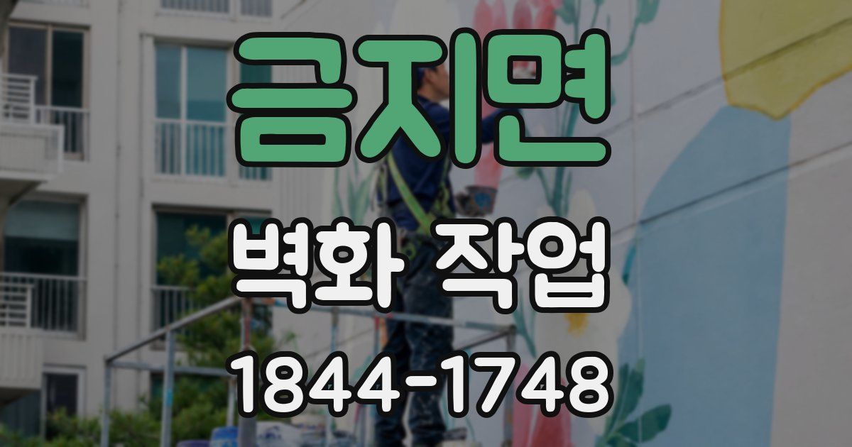금지면 벽화 작업