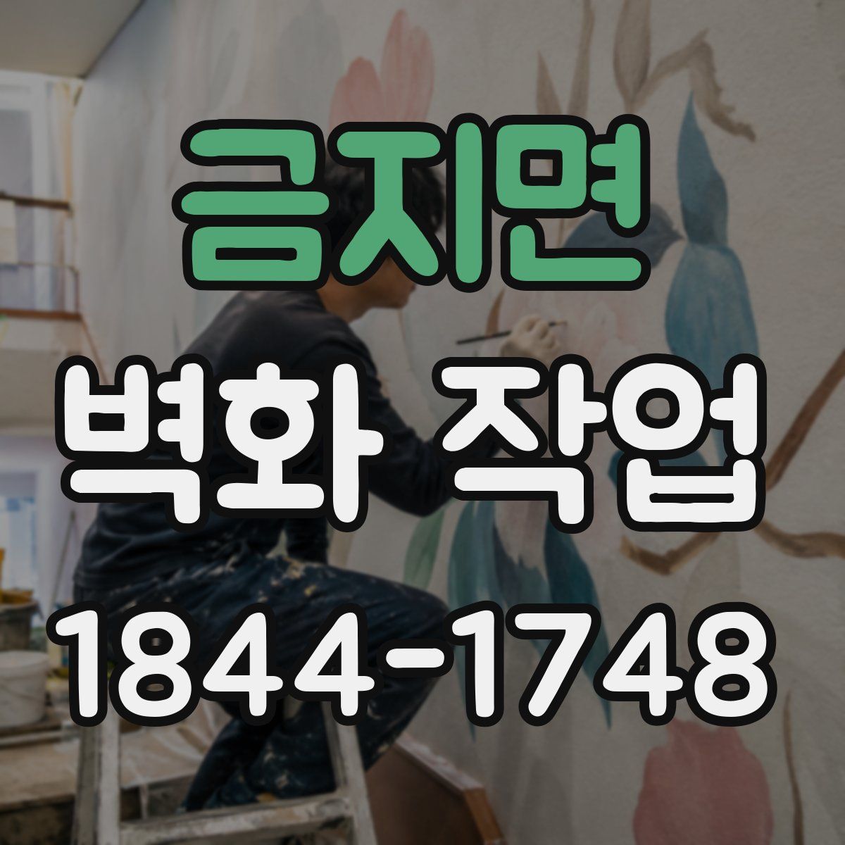 금지면 벽화 작업