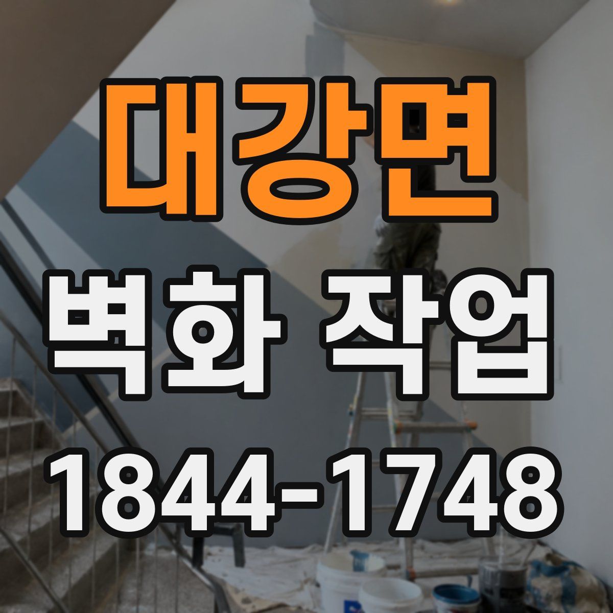 대강면 벽화 작업