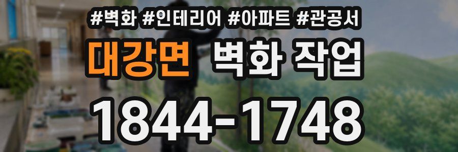 대강면 벽화 작업