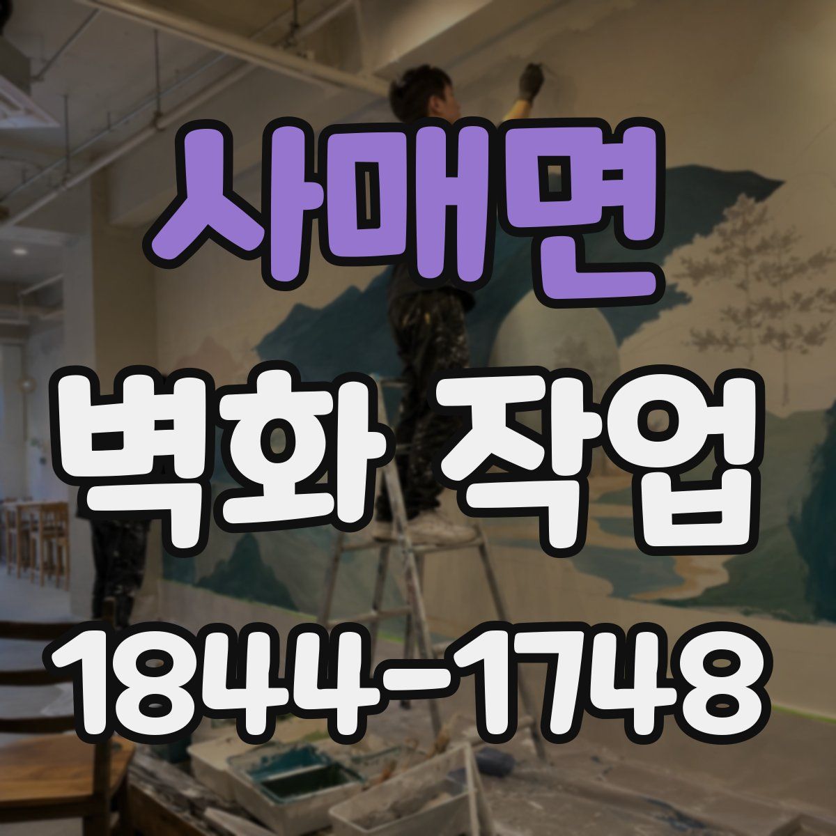 사매면 벽화 작업