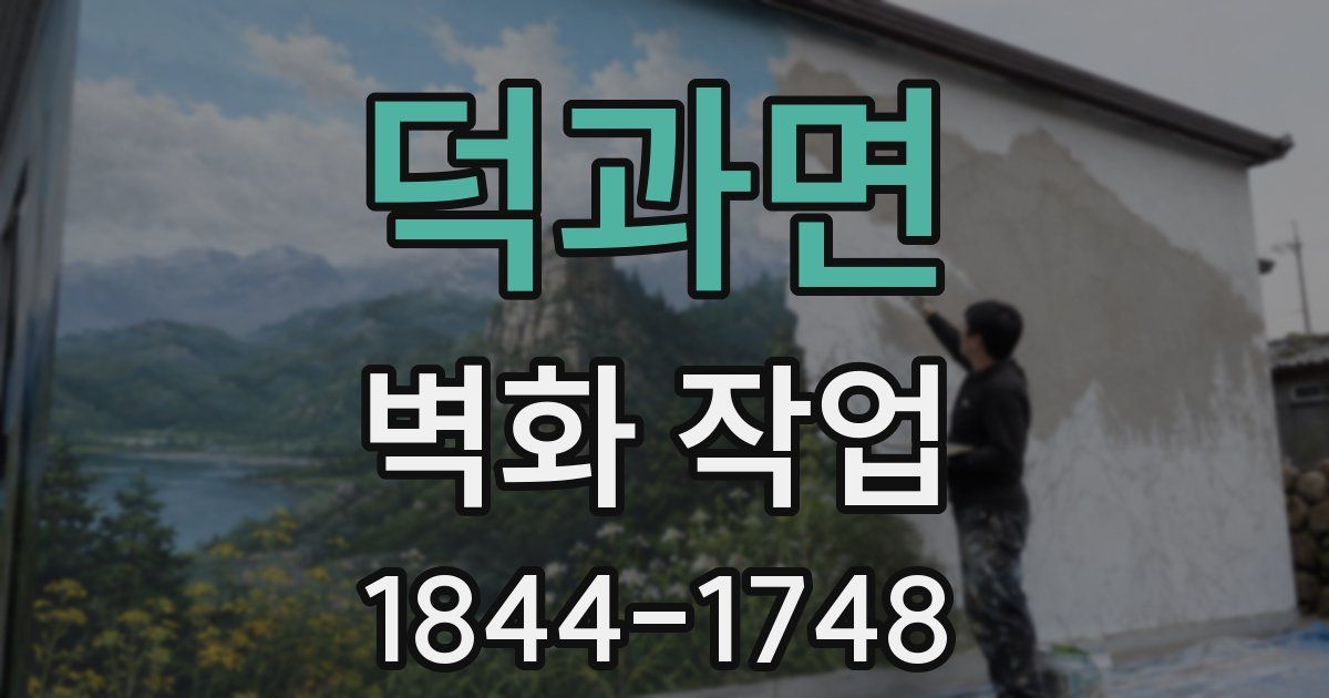 덕과면 벽화 작업
