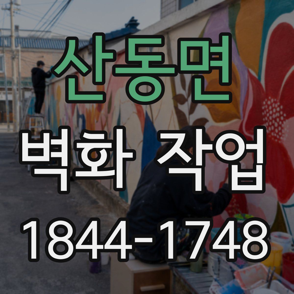 산동면 벽화 작업