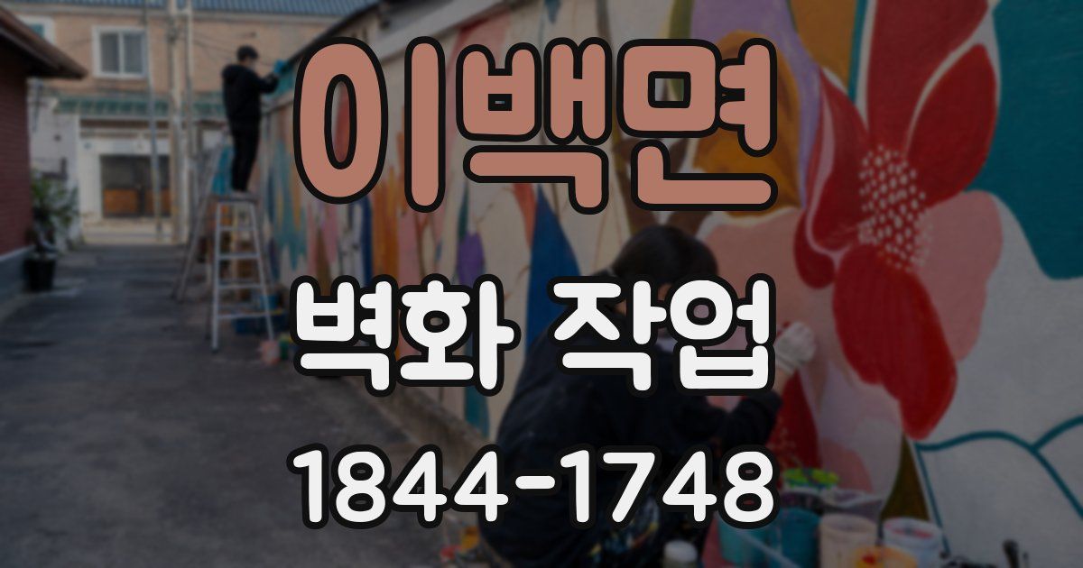이백면 벽화 작업