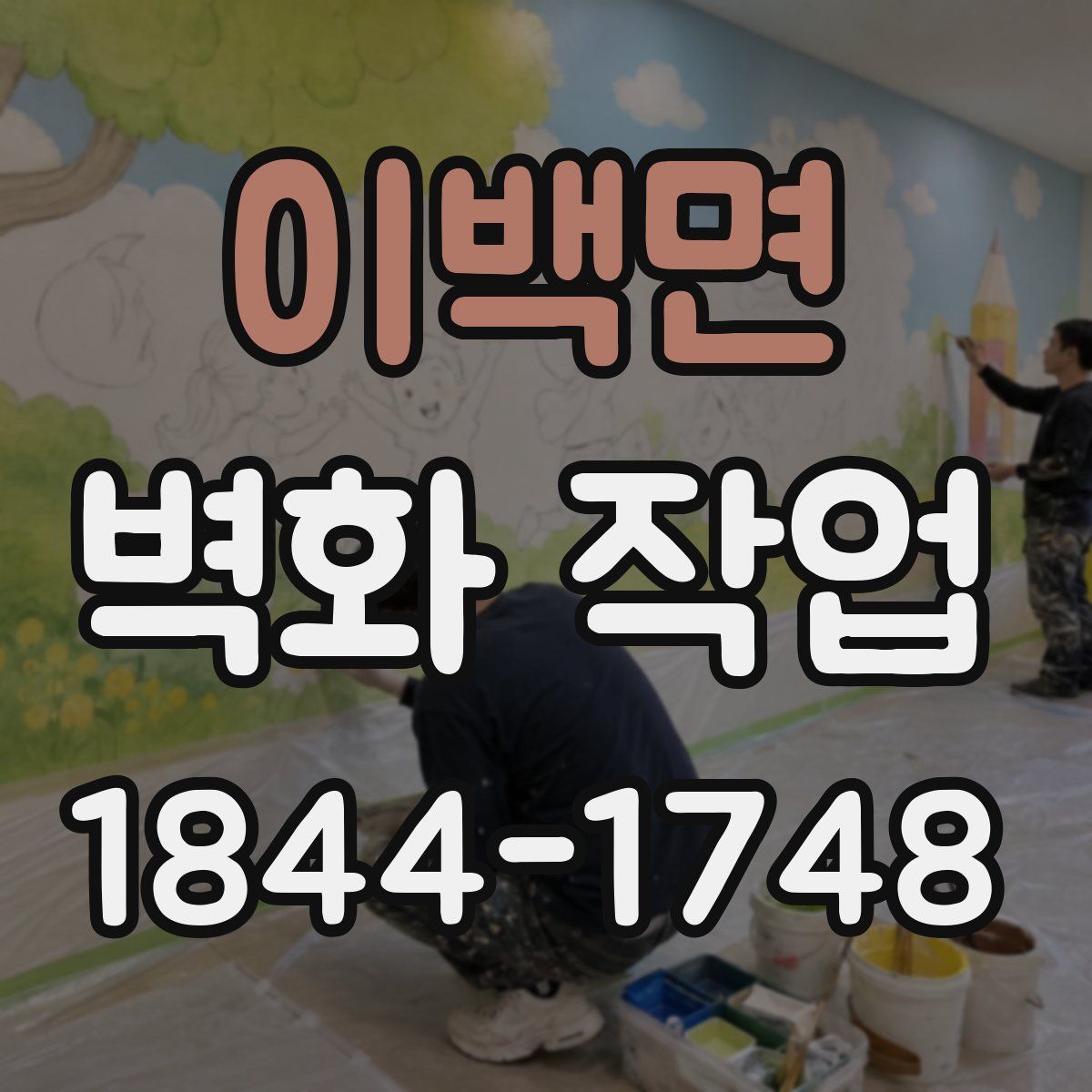 이백면 벽화 작업
