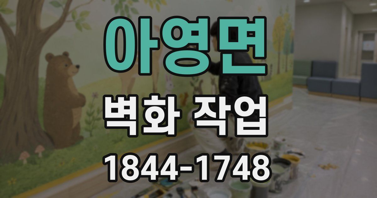 아영면 벽화 작업