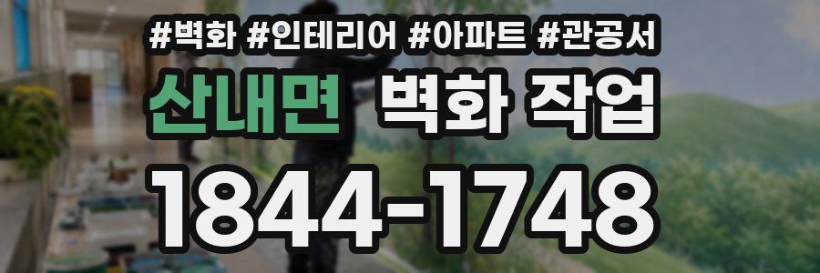 산내면 벽화 작업