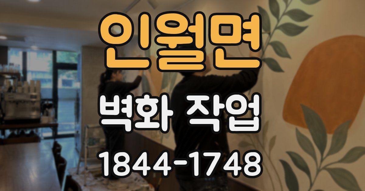 인월면 벽화 작업