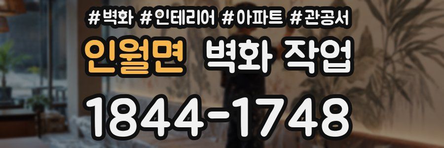 인월면 벽화 작업
