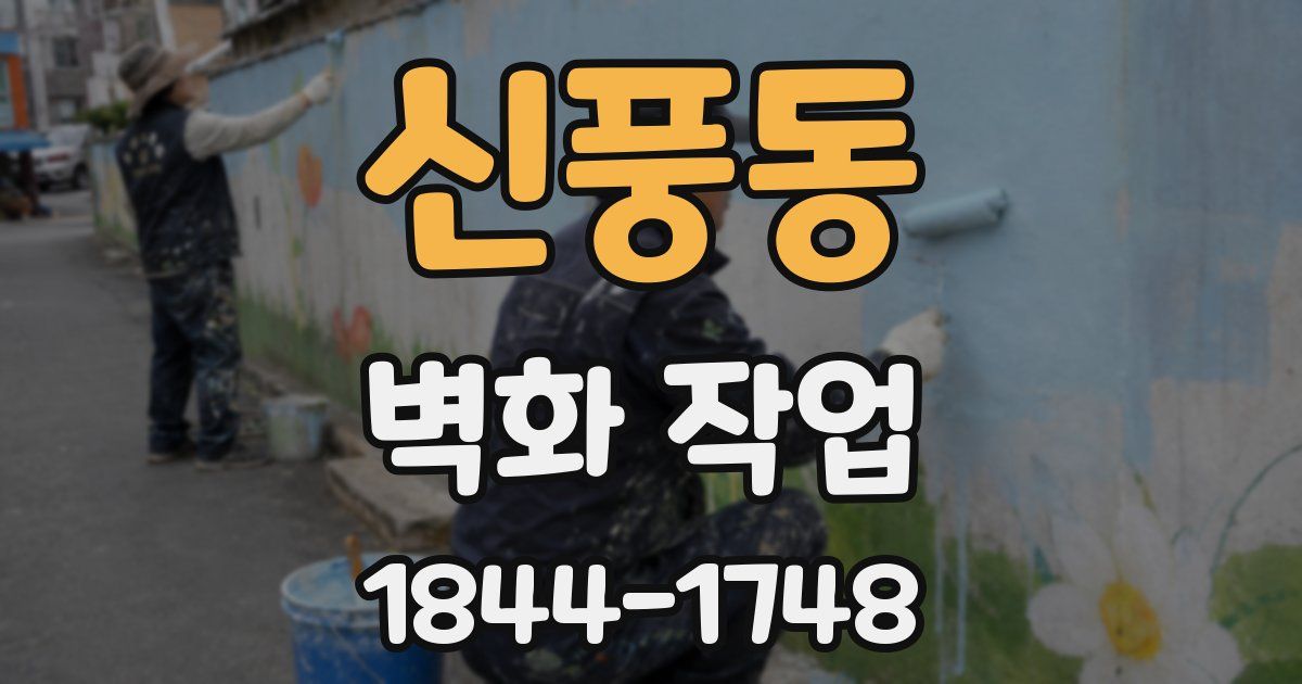 신풍동 벽화 작업