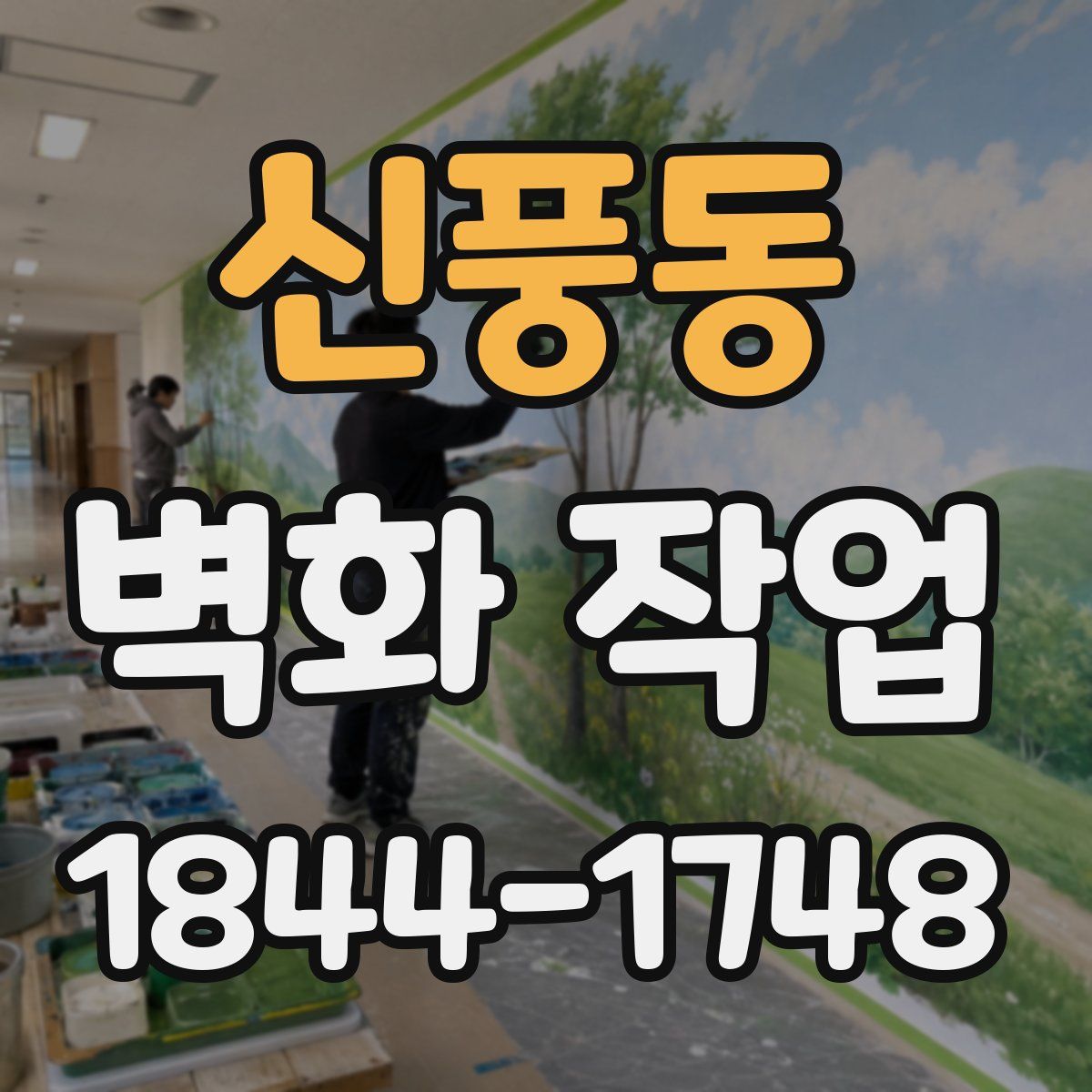 신풍동 벽화 작업