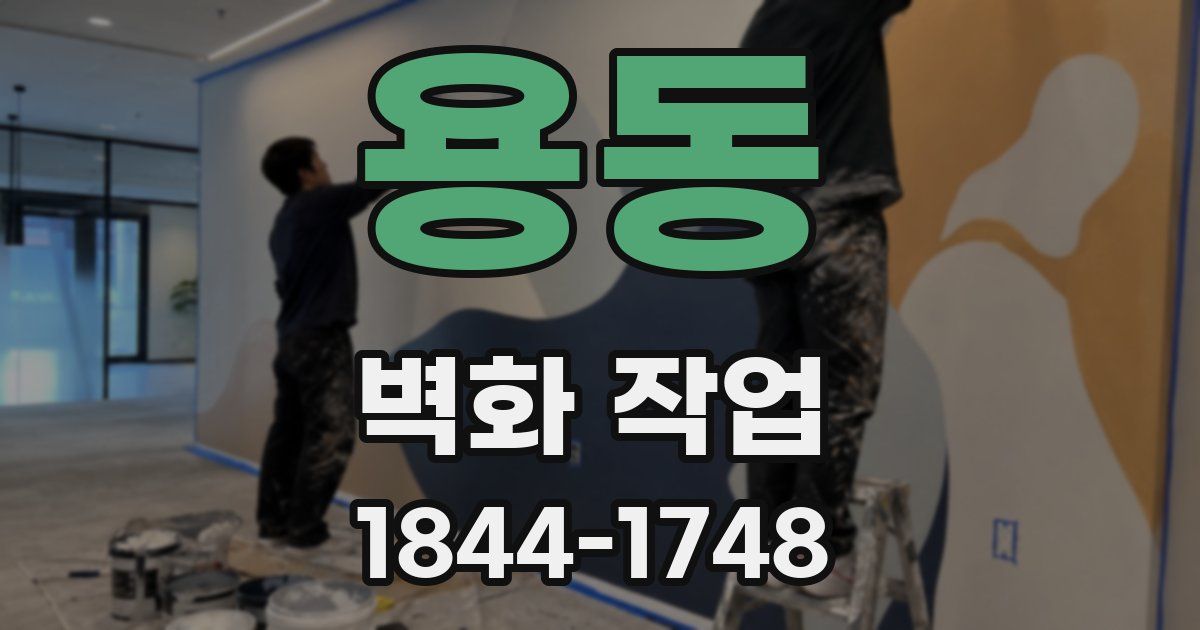 용동 벽화 작업