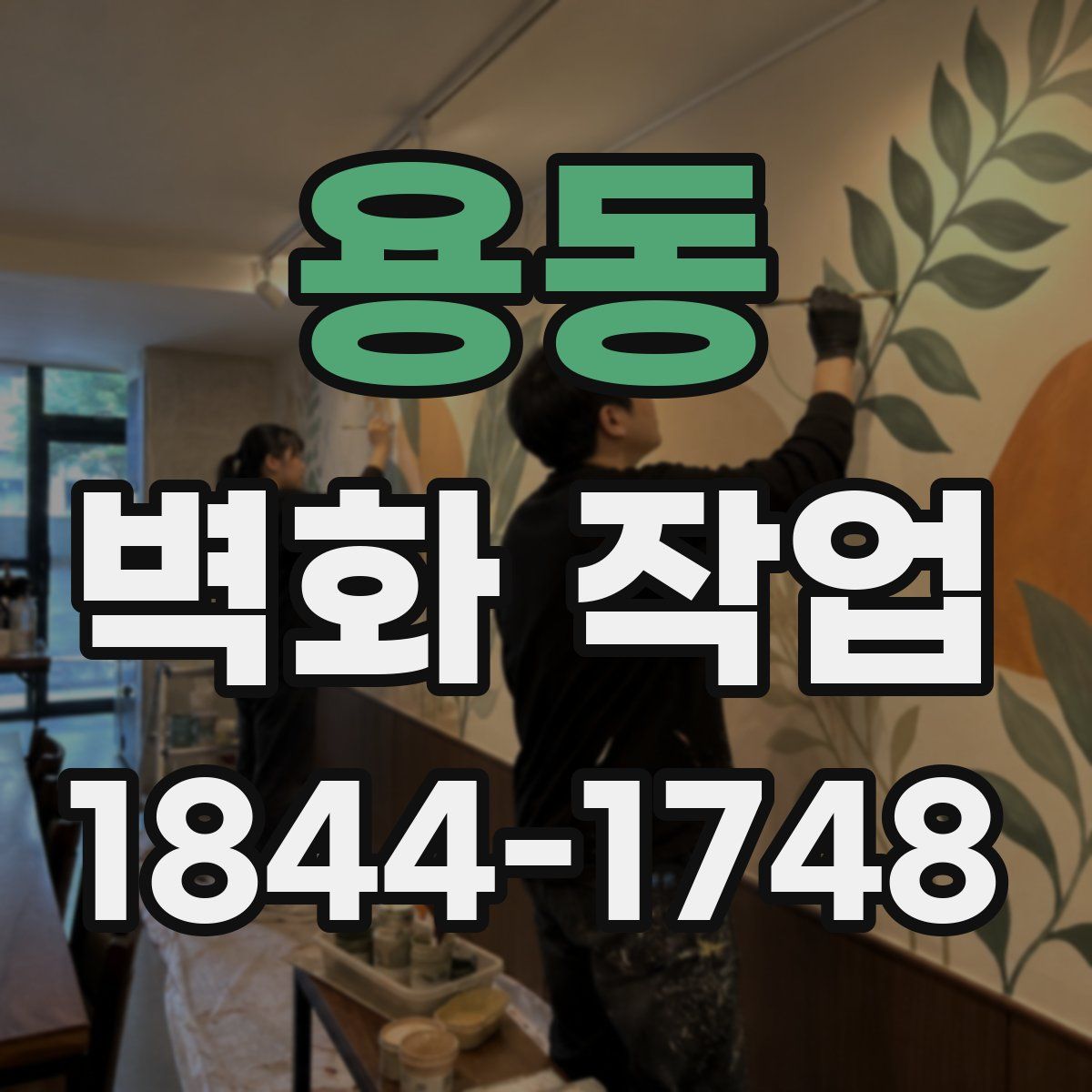 용동 벽화 작업