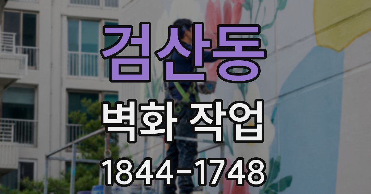 검산동 벽화 작업