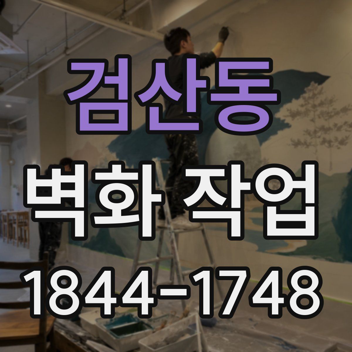 검산동 벽화 작업