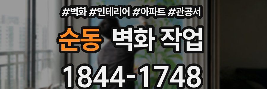 순동 벽화 작업