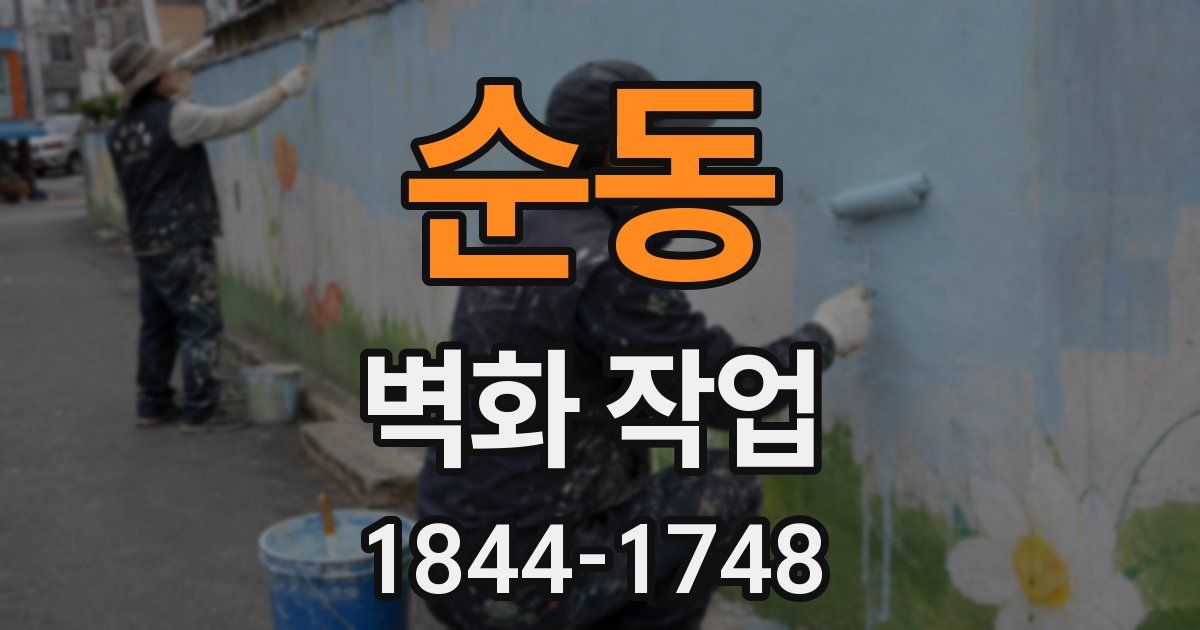 순동 벽화 작업